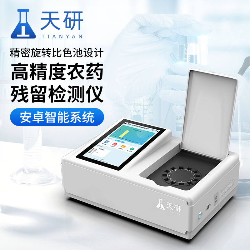 水果蔬菜農(nóng)藥殘留檢測(cè)儀