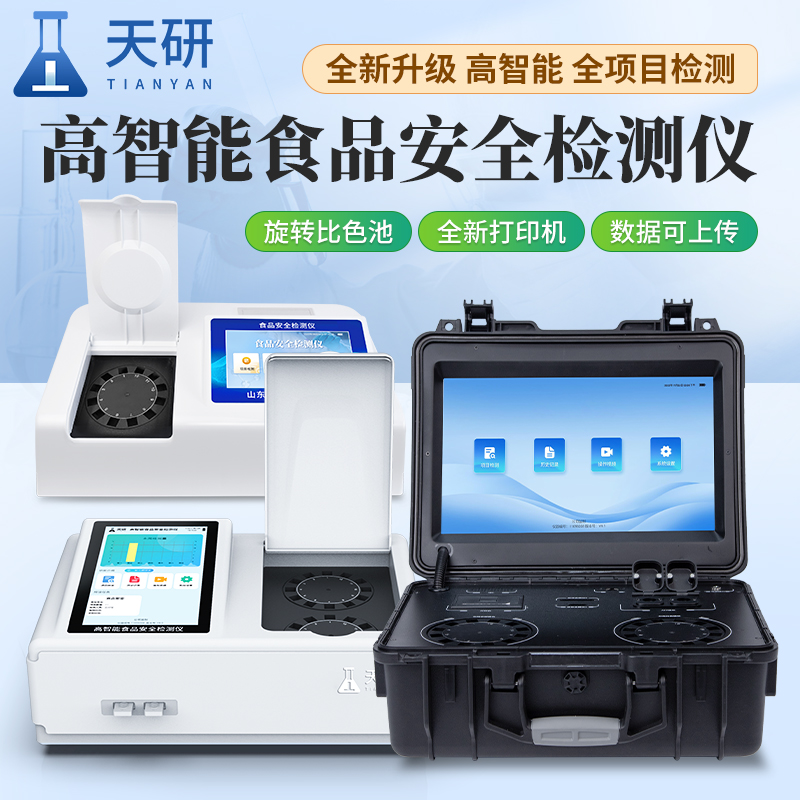 多功能檢測儀重金屬水果蔬菜食品安全快速檢測分析儀器